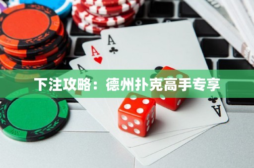 下注攻略：德州撲克高手專享