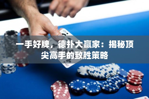 一手好牌，德?lián)浯筅A家：揭秘頂尖高手的致勝策略