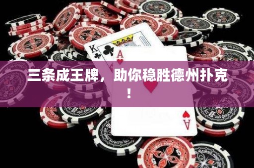 三條成王牌，助你穩(wěn)勝德州撲克！