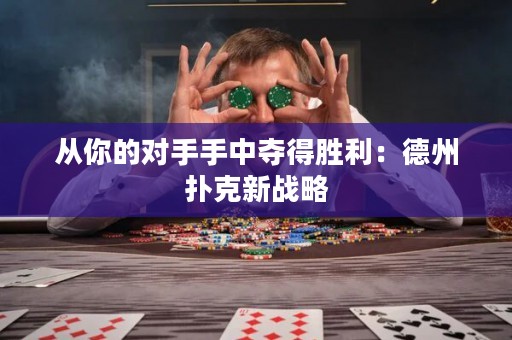 從你的對(duì)手手中奪得勝利：德州撲克新戰(zhàn)略