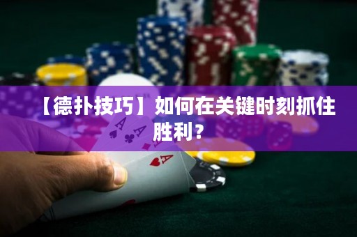 【德?lián)浼记伞咳绾卧陉P(guān)鍵時(shí)刻抓住勝利？