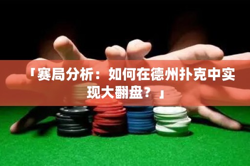 「賽局分析：如何在德州撲克中實現大翻盤？」