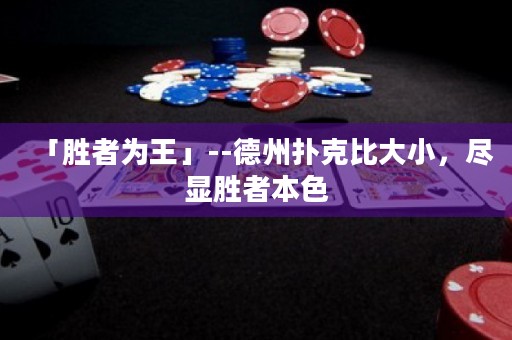 「勝者為王」--德州撲克比大小，盡顯勝者本色