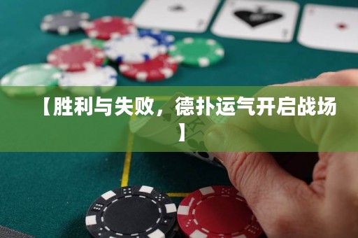【勝利與失敗，德撲運氣開啟戰(zhàn)場】