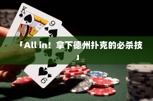 「All in！拿下德州撲克的必殺技」