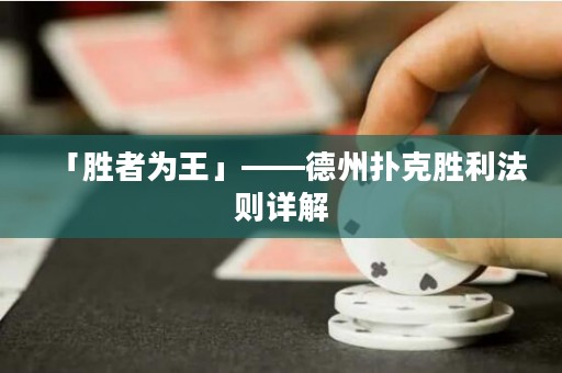 「勝者為王」——德州撲克勝利法則詳解
