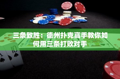 三條致勝：德州撲克高手教你如何用三條打敗對手