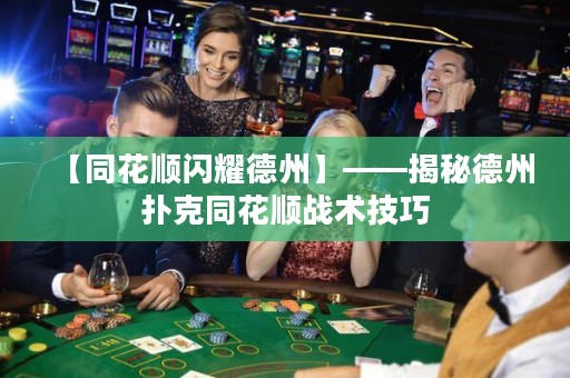 【同花順閃耀德州】——揭秘德州撲克同花順戰(zhàn)術技巧