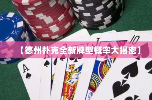 【德州撲克全新牌型概率大揭密】