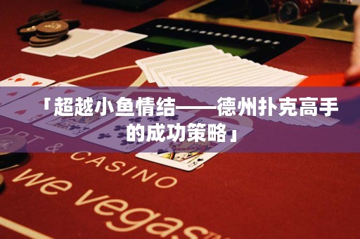 「超越小魚情結——德州撲克高手的成功策略」