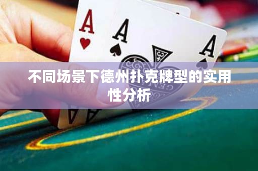 不同場景下德州撲克牌型的實用性分析