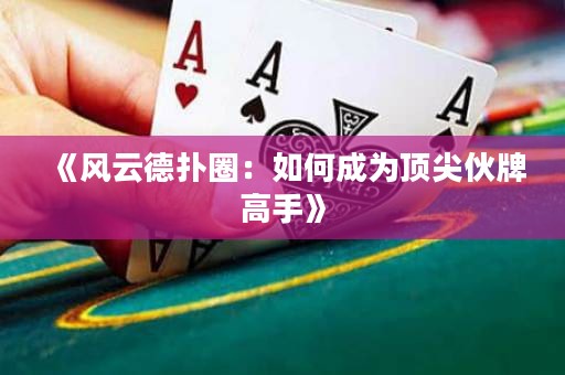 《風(fēng)云德?lián)淙Γ喝绾纬蔀轫敿饣锱聘呤帧? title=
