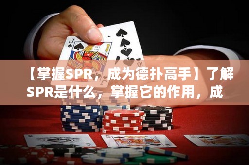 【掌握SPR，成為德?lián)涓呤帧苛私釹PR是什么，掌握它的作用，成為德州撲克牌桌上的贏家！