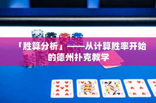 「勝算分析」——從計算勝率開始的德州撲克教學