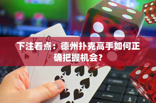 下注看點：德州撲克高手如何正確把握機會？
