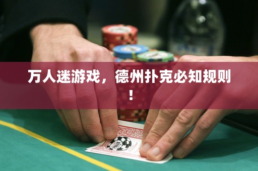 萬人迷游戲，德州撲克必知規(guī)則！