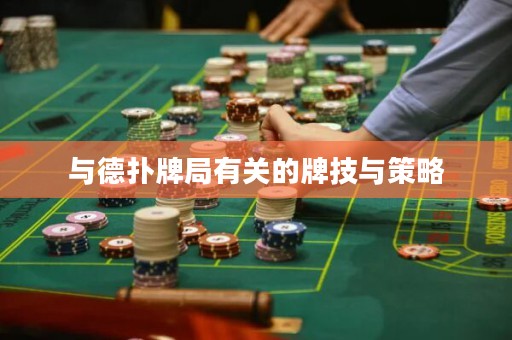 與德?lián)渑凭钟嘘P(guān)的牌技與策略