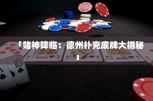 「賭神降臨：德州撲克底牌大揭秘」