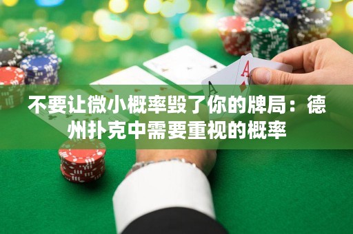 不要讓微小概率毀了你的牌局：德州撲克中需要重視的概率