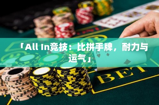 「All In競技：比拼手牌，耐力與運(yùn)氣」