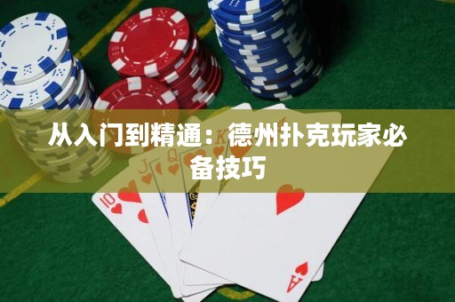 從入門(mén)到精通：德州撲克玩家必備技巧