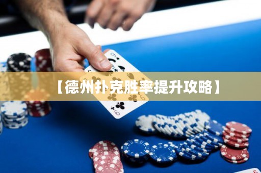 【德州撲克勝率提升攻略】