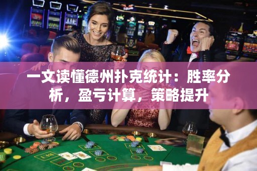 一文讀懂德州撲克統(tǒng)計(jì)：勝率分析，盈虧計(jì)算，策略提升