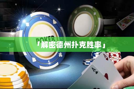 「解密德州撲克勝率」