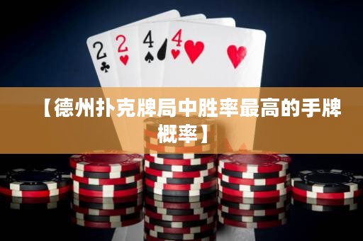 【德州撲克牌局中勝率最高的手牌概率】