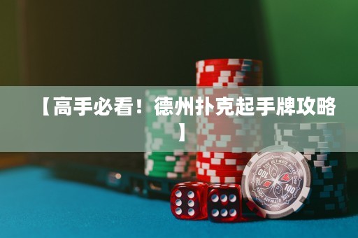 【高手必看！德州撲克起手牌攻略】