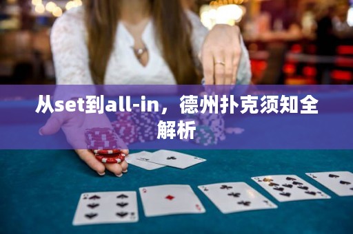 從set到all-in，德州撲克須知全解析
