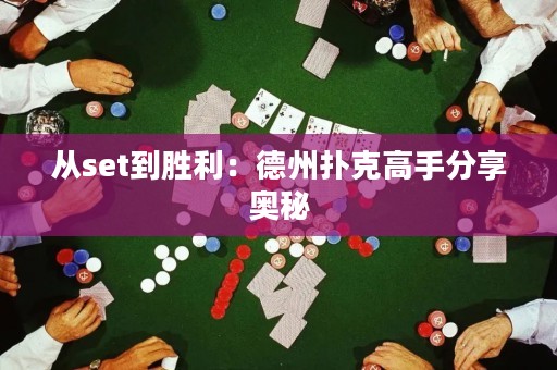 從set到勝利：德州撲克高手分享奧秘