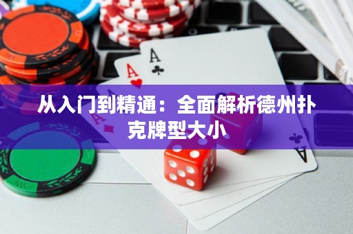 從入門到精通：全面解析德州撲克牌型大小
