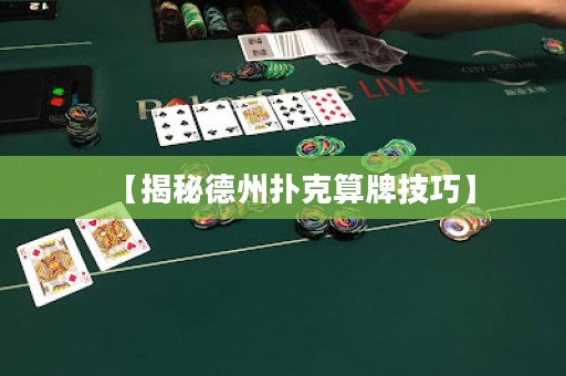 【揭秘德州撲克算牌技巧】