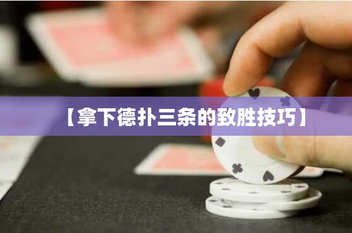 【拿下德?lián)淙龡l的致勝技巧】