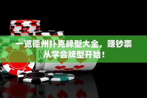 一覽德州撲克牌型大全，賺鈔票從學(xué)會(huì)牌型開始！