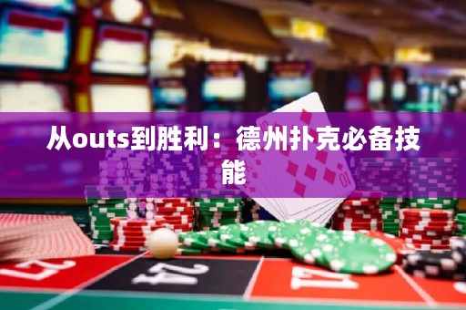從outs到勝利：德州撲克必備技能