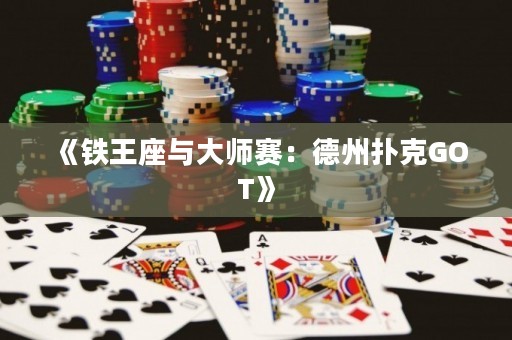 《鐵王座與大師賽：德州撲克GOT》