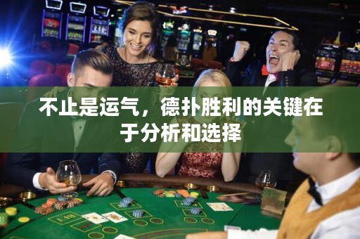 不止是運(yùn)氣，德?lián)鋭倮年P(guān)鍵在于分析和選擇