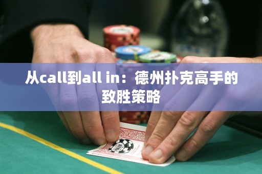 從call到all in：德州撲克高手的致勝策略