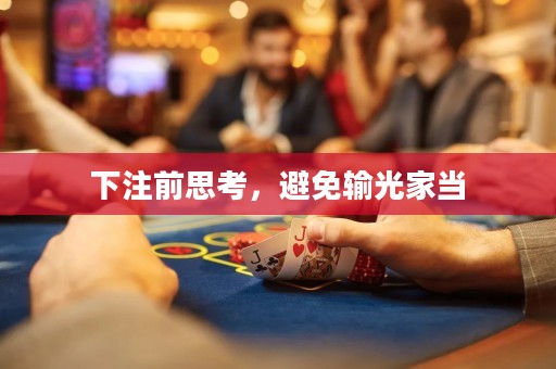 下注前思考，避免輸光家當(dāng)