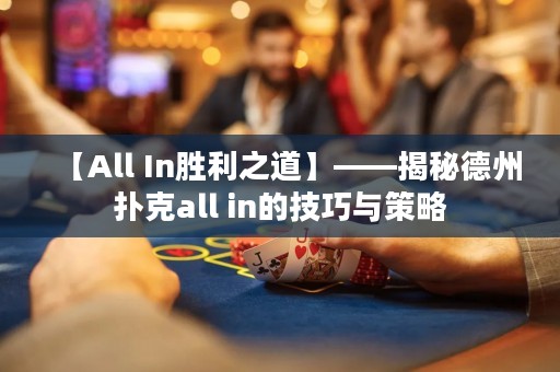 【All In勝利之道】——揭秘德州撲克all in的技巧與策略