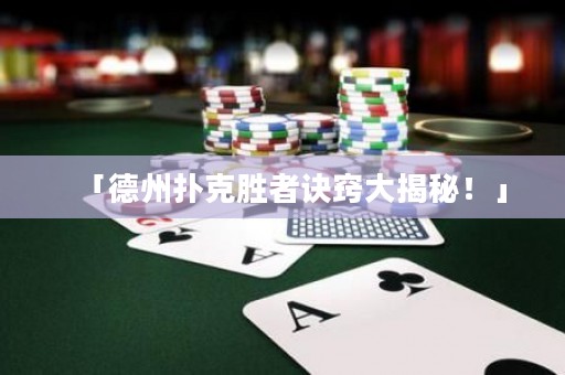 「德州撲克勝者訣竅大揭秘！」