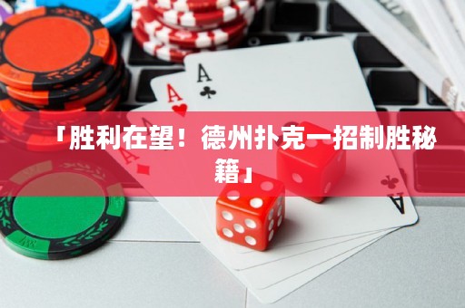 「勝利在望！德州撲克一招制勝秘籍」