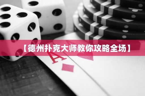 【德州撲克大師教你攻略全場(chǎng)】