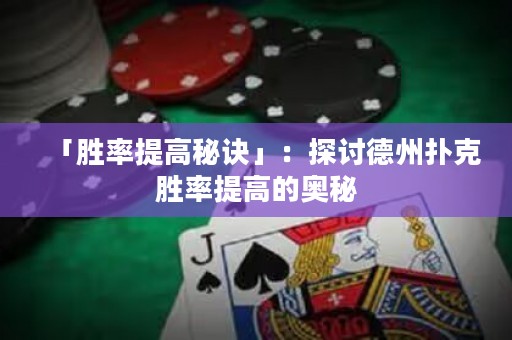 「勝率提高秘訣」：探討德州撲克勝率提高的奧秘