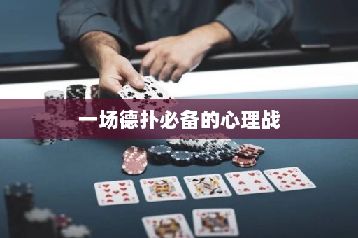 一場(chǎng)德?lián)浔貍涞男睦響?zhàn)