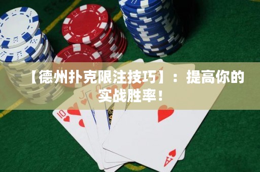 【德州撲克限注技巧】：提高你的實戰(zhàn)勝率！
