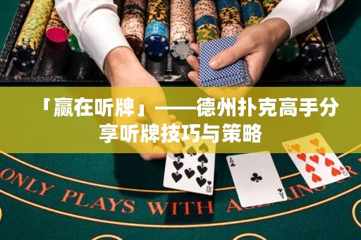 「贏在聽牌」——德州撲克高手分享聽牌技巧與策略