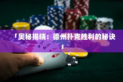 「奧秘揭曉：德州撲克勝利的秘訣」